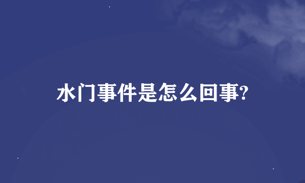 水门事件是怎么回事?