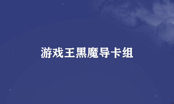 游戏王黑魔导卡组