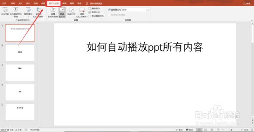 如何让ppt自动播放所有内容
