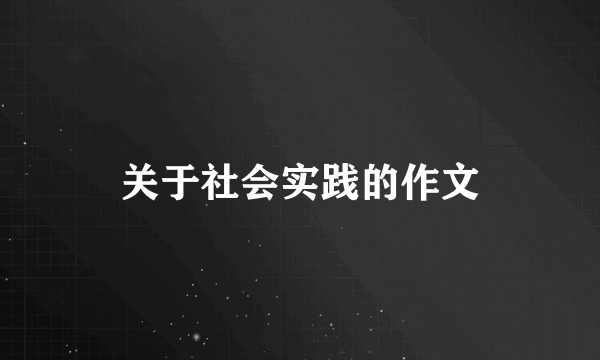 关于社会实践的作文