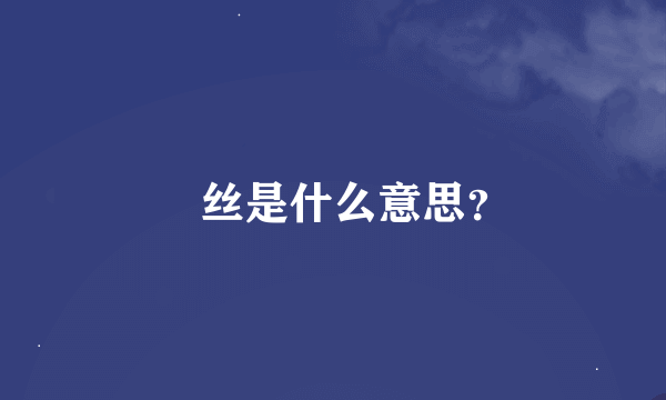 屌丝是什么意思？