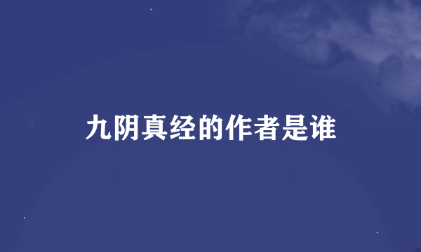 九阴真经的作者是谁