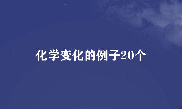 化学变化的例子20个