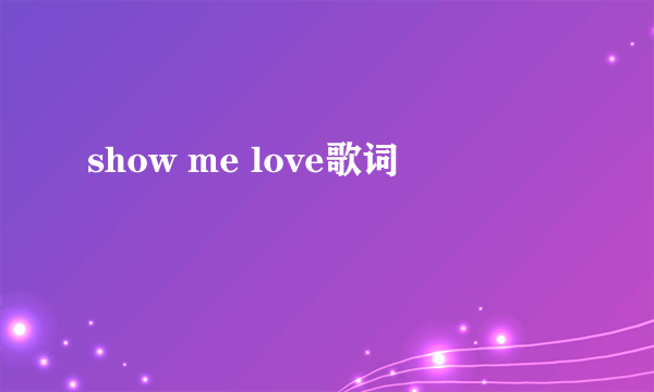 show me love歌词