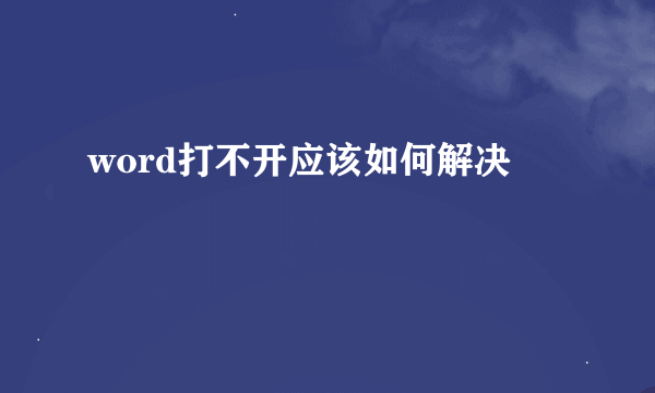 word打不开应该如何解决