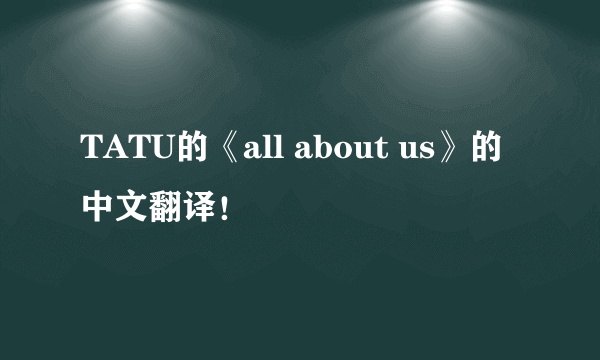 TATU的《all about us》的中文翻译！