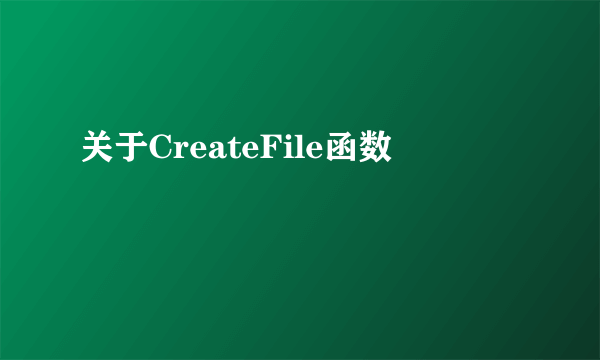 关于CreateFile函数