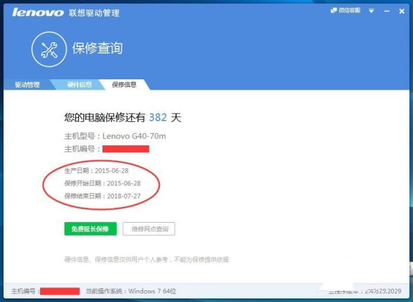 联想电脑怎么查保修期