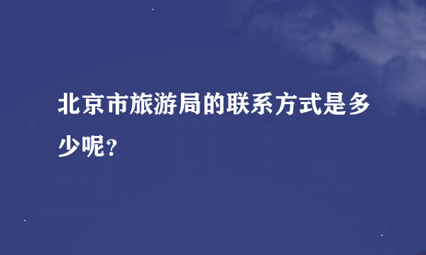 北京市旅游局的联系方式是多少呢？