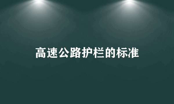 高速公路护栏的标准