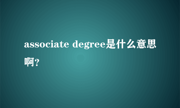 associate degree是什么意思啊？