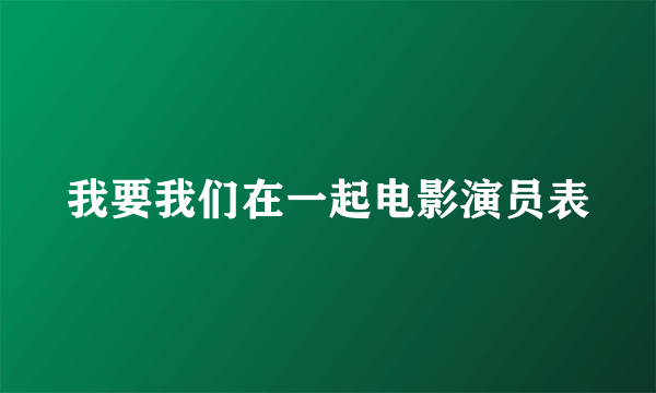 我要我们在一起电影演员表