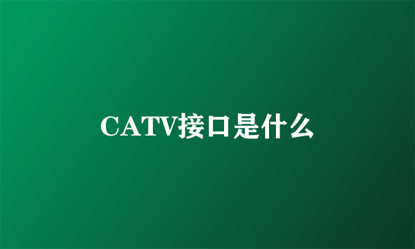 CATV接口是什么