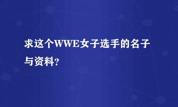 求这个WWE女子选手的名子与资料？