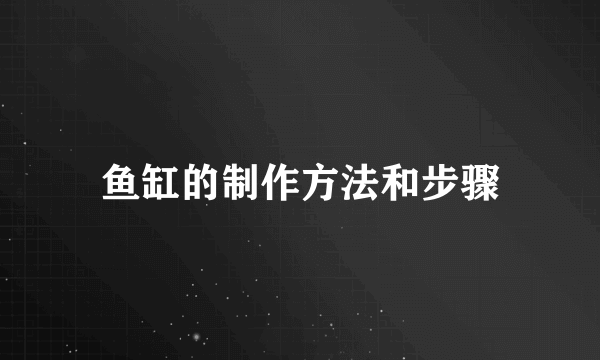 鱼缸的制作方法和步骤