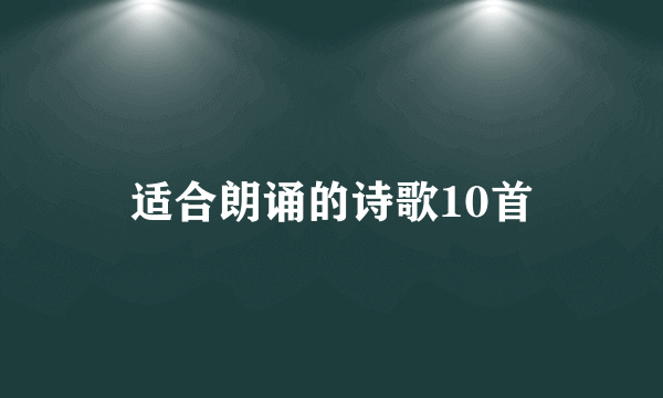 适合朗诵的诗歌10首