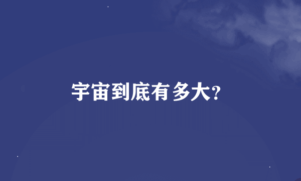 宇宙到底有多大？