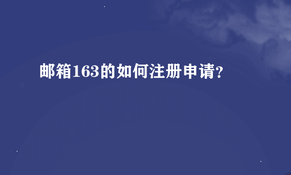 邮箱163的如何注册申请？