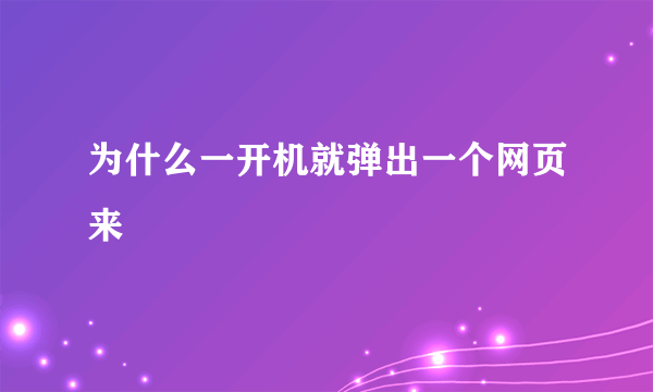 为什么一开机就弹出一个网页来