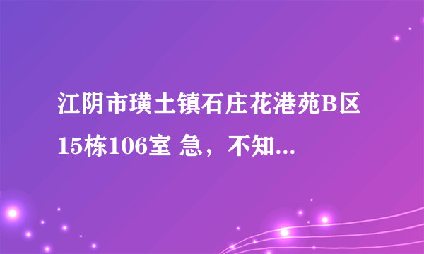 江阴市璜土镇石庄花港苑B区15栋106室 急，不知道怎么翻译！