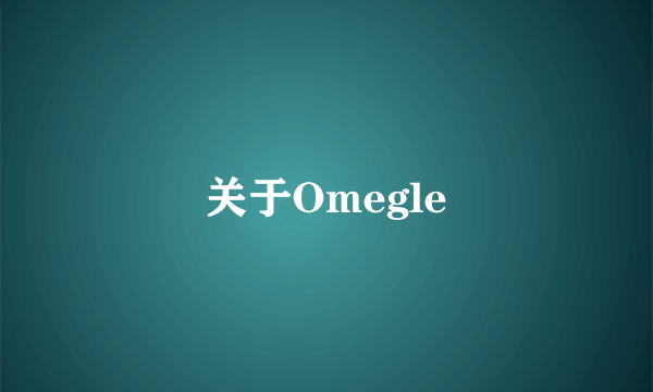 关于Omegle