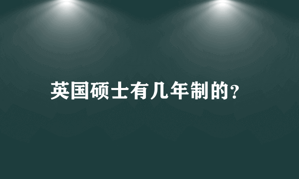 英国硕士有几年制的？