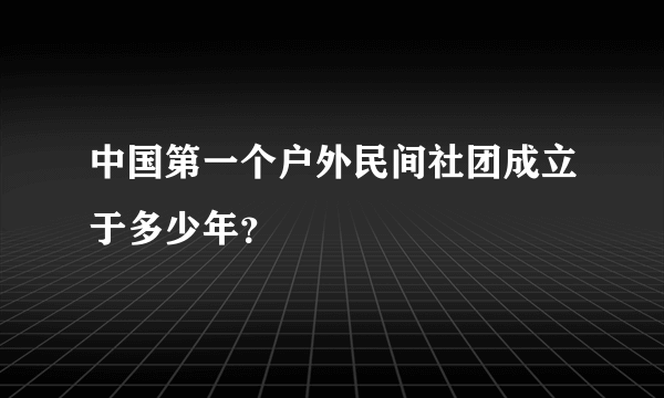 中国第一个户外民间社团成立于多少年？