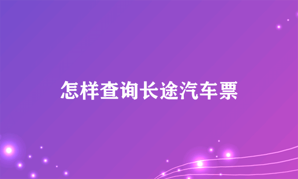 怎样查询长途汽车票