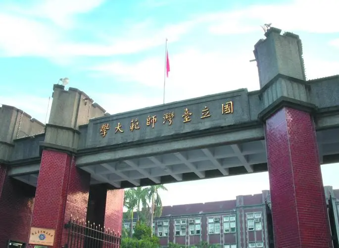 台湾有哪些大学呢?