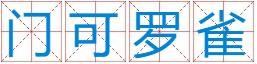 门可罗雀什么意思？