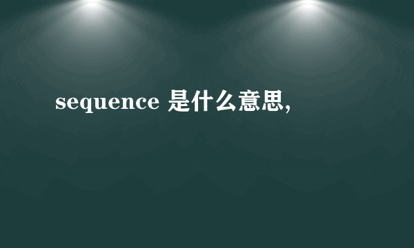 sequence 是什么意思,