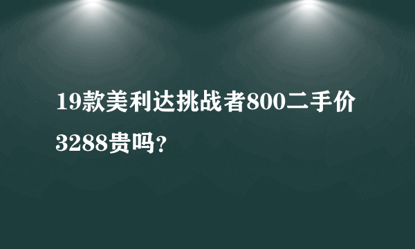 19款美利达挑战者800二手价3288贵吗？