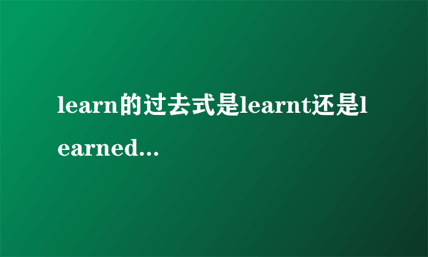 learn的过去式是learnt还是learned,还是都可以，有区别吗?