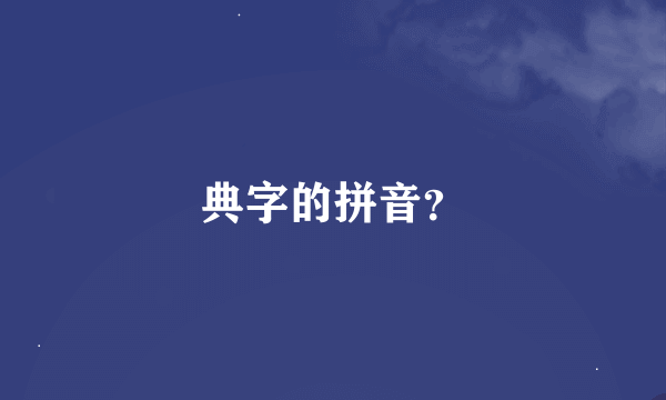 典字的拼音？