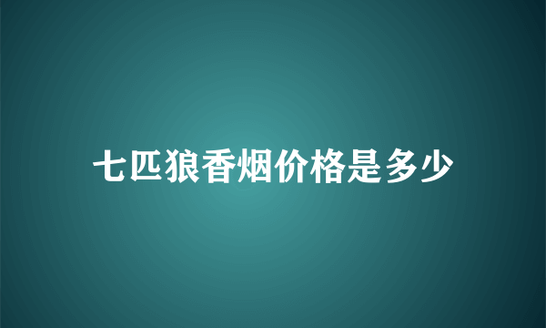 七匹狼香烟价格是多少