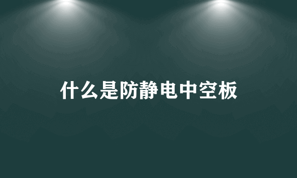 什么是防静电中空板