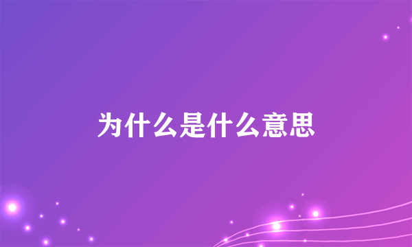 为什么是什么意思