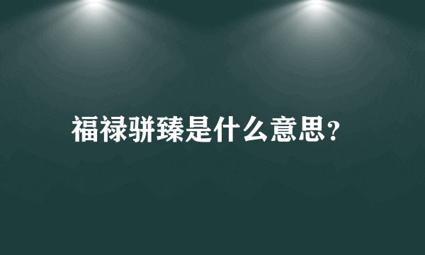 福禄骈臻是什么意思？