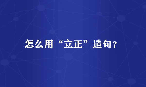 怎么用“立正”造句？