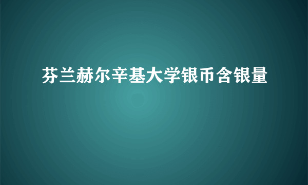 芬兰赫尔辛基大学银币含银量