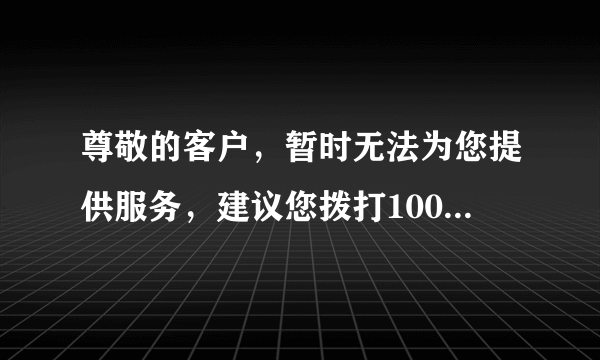 尊敬的客户，暂时无法为您提供服务，建议您拨打10010咨询或前往本地营业厅办理，什么原因呢