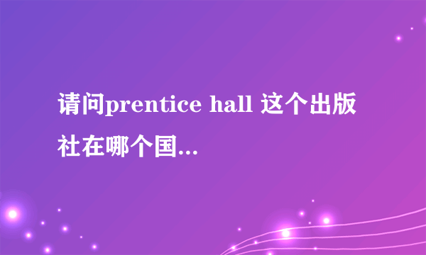 请问prentice hall 这个出版社在哪个国家的哪个城市