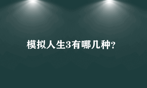 模拟人生3有哪几种？