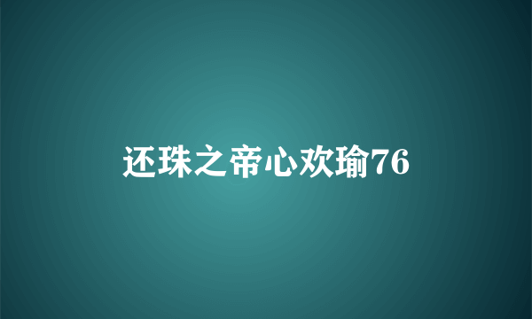 还珠之帝心欢瑜76