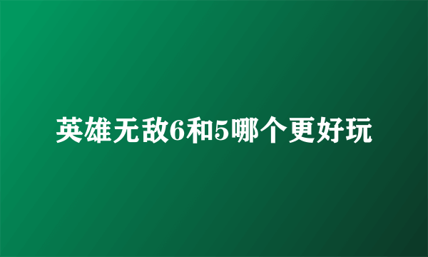 英雄无敌6和5哪个更好玩