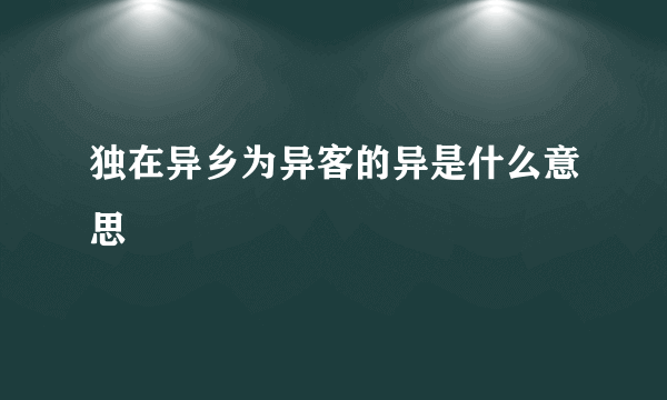 独在异乡为异客的异是什么意思