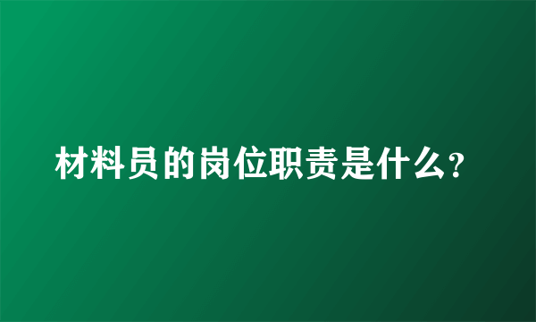 材料员的岗位职责是什么？