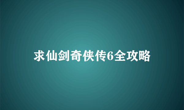 求仙剑奇侠传6全攻略