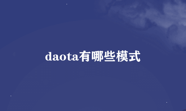 daota有哪些模式