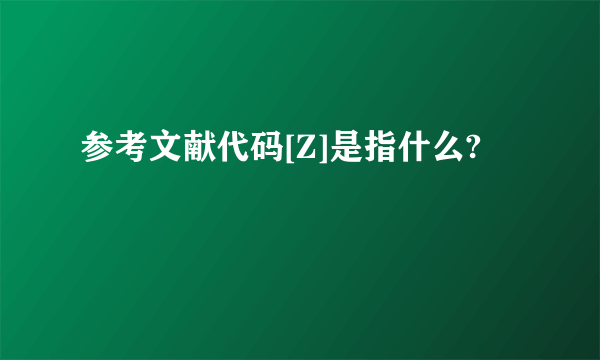 参考文献代码[Z]是指什么?